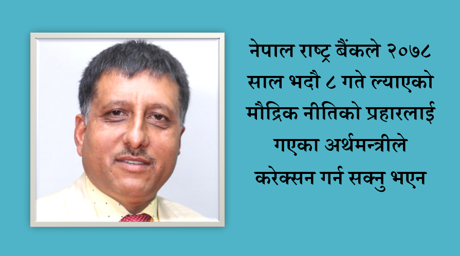 अर्थमन्त्री महतको कार्यकालमा पूँजी बजारको सम्झिन लायक एउटै काम भएन, तुलसीराम ढकालको विचार